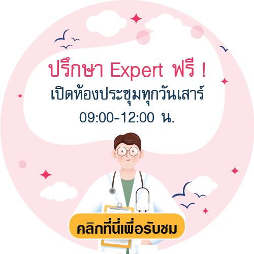 คุยกับ Expert เปิดห้องประชุมทุกวันเสาร์