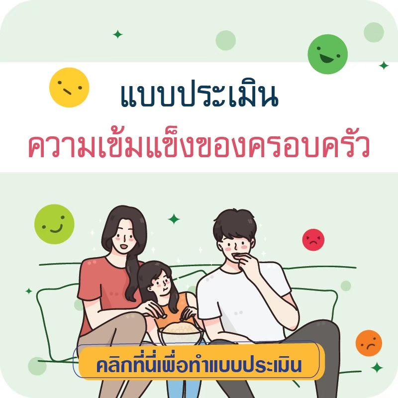 แบบประเมินความเข้มแข็งของครอบครัว