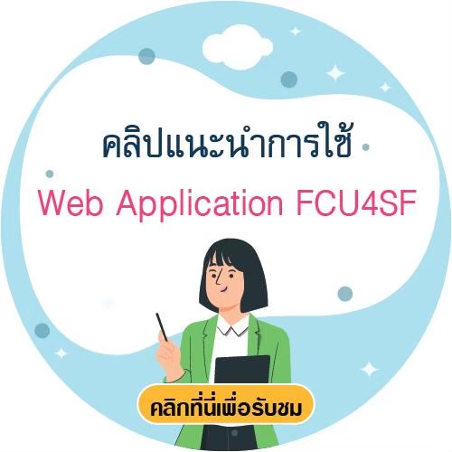 คลิปแนะนการใช้งาน